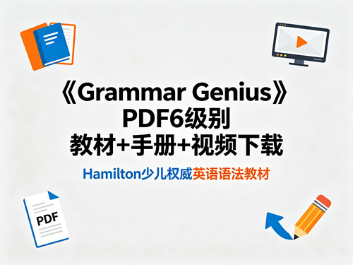 《grammar Genius》pdf6级别 教材+手册+视频下载 Hamilton少儿权威英语语法教材